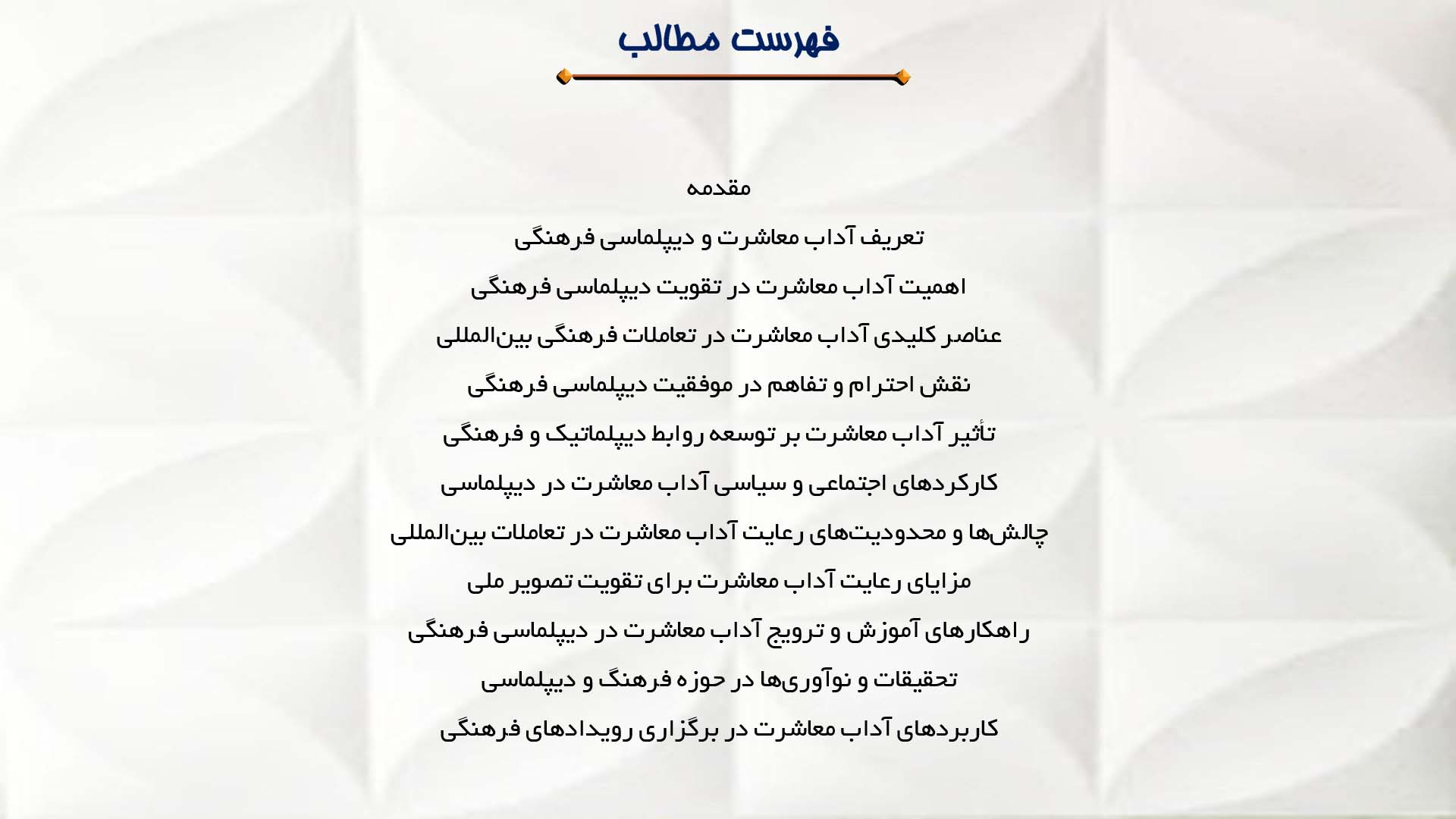 پاورپوینت در مورد نقش آداب معاشرت در دیپلماسی فرهنگی